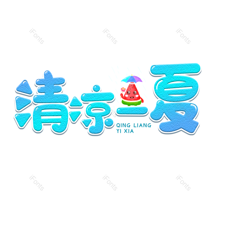 艺术字图片,夏天元素,蓝色PNG,创意字免抠素材